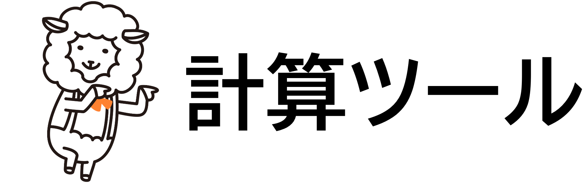 計算ツール
