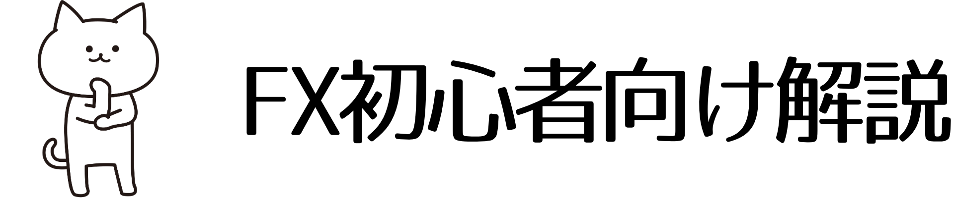 FX初心者向け解説