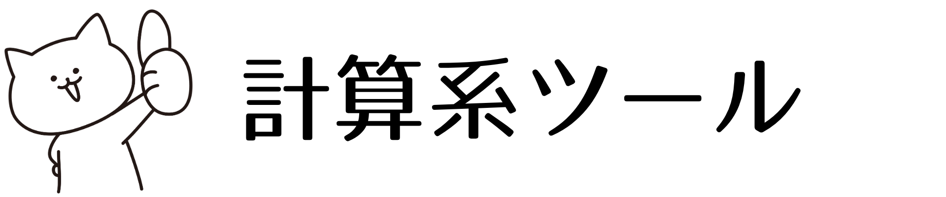 計算系ツール